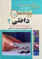 بانک جامع سوالات داخلی 2 KEY BOOK